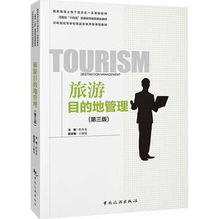 旅游目的地管理(第三版)--线上线下混合式课程教材河南省“十四五”普通程金龙中国旅游出版社