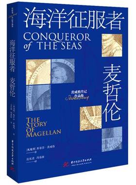 海洋征服者:麦哲伦:the story of Magellan斯蒂芬·茨威格华中科技大学出版社