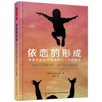 依恋的形成:母婴关系如何塑造我们一生的情感:first relationships and how they shape our capacity to love中国轻工业出版社