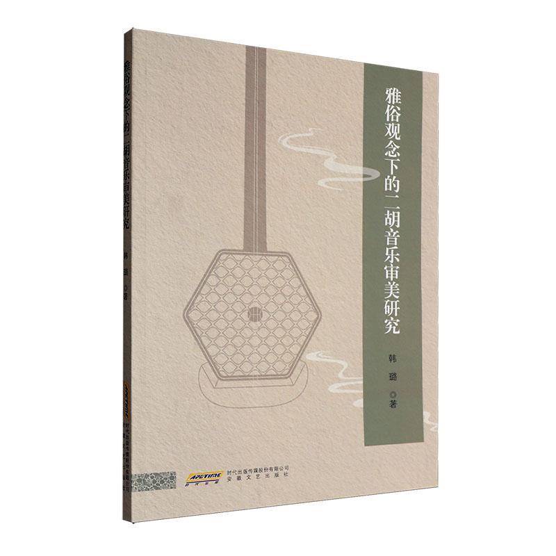 雅俗观念下的二胡音乐审美研究韩璐安徽文艺出版社