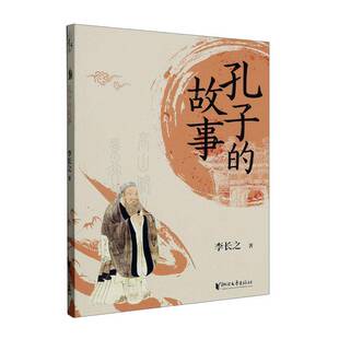 孔子 社 故事李长之浙江文艺出版