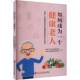 社 黑龙江省卫生健康委员会黑龙江科学技术出版 如何成为一个健康老人 老年人健康素养和健康管理知识读本