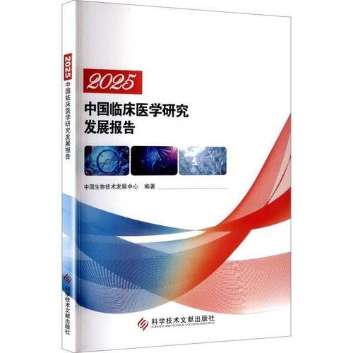 2025中国临床医学研究发展报告中国生物技术发展中心科学技术文献出版社