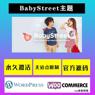 Wordpress 商店婴儿玩具博客网站模板 儿童服装 WP主题 BabyStreet