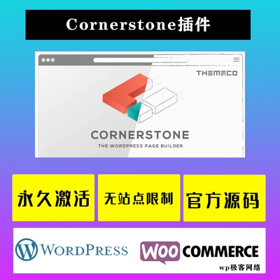 Cornerstone WP插件 中文版 功能强大的WordPress页面构建器插件