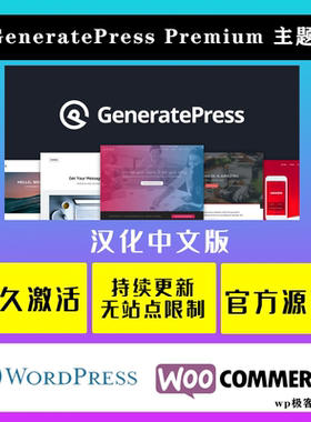 GeneratePress Premium汉化中文版轻量级高级自定义WordPress主题