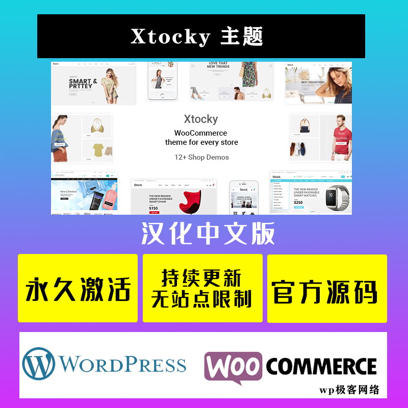 Xtocky WP主题 Wordpress 商城自定义在线购物网站模板