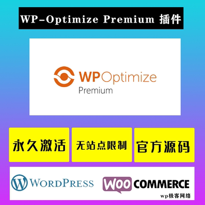 WP-Optimize Premium WP插件 中文版 数据库清理及站点速度优化
