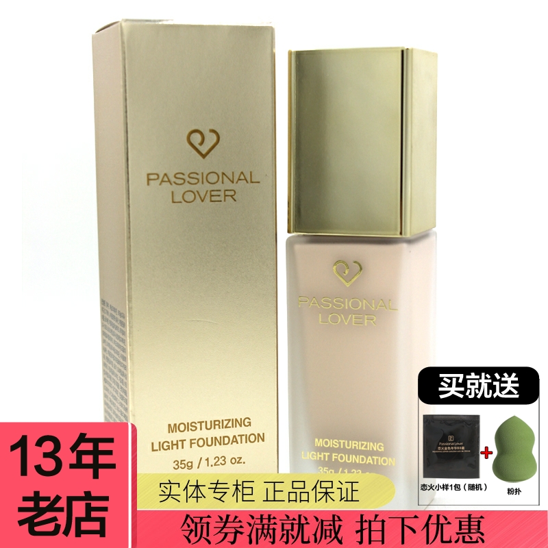恋火晨光恒采柔润粉底液35g 轻薄遮瑕 持久自然裸妆全新试用装