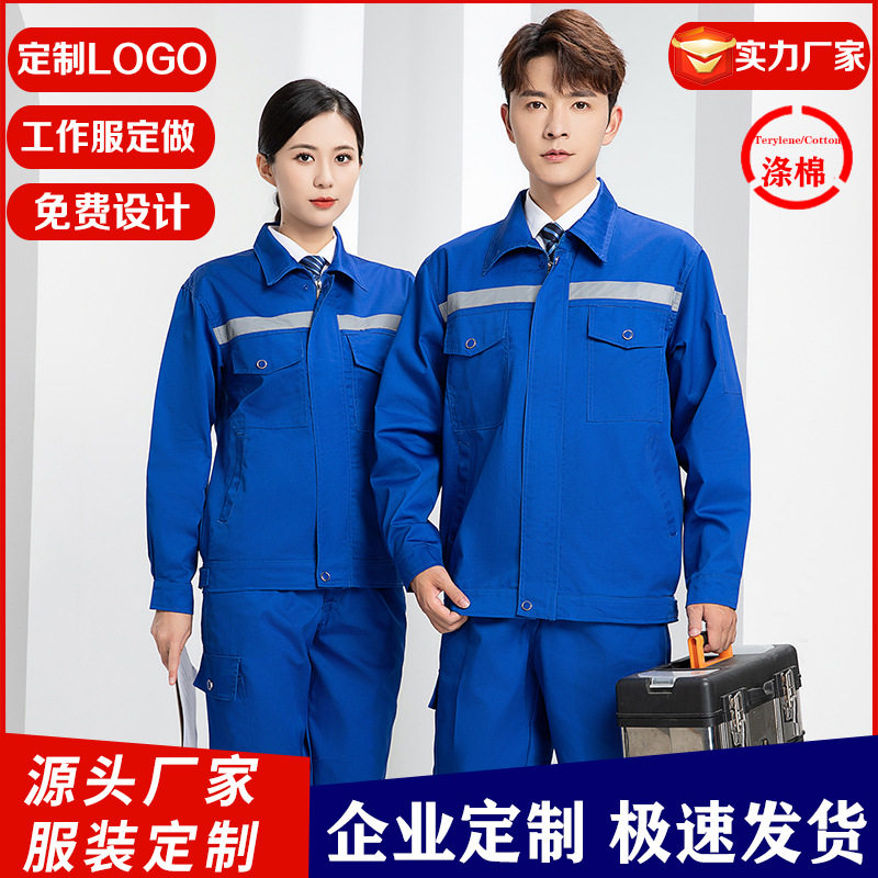 涤棉春秋长袖工作服套装男耐磨反光条汽修劳保服耐脏工地劳动上衣
