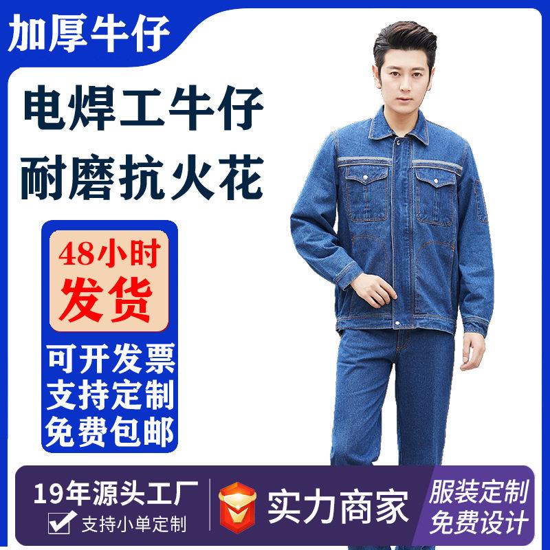 批发牛仔工作服耐磨耐脏定制春秋加厚电焊服男套装防烫劳保服套装