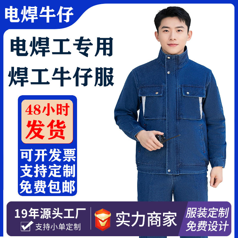 电焊工作服套装男长袖立领牛仔工装厂服耐磨车间劳保服秋工装定制