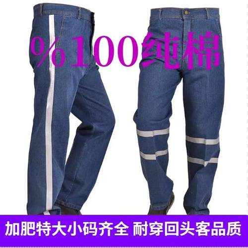 加肥加大码反光条牛仔劳保工装裤