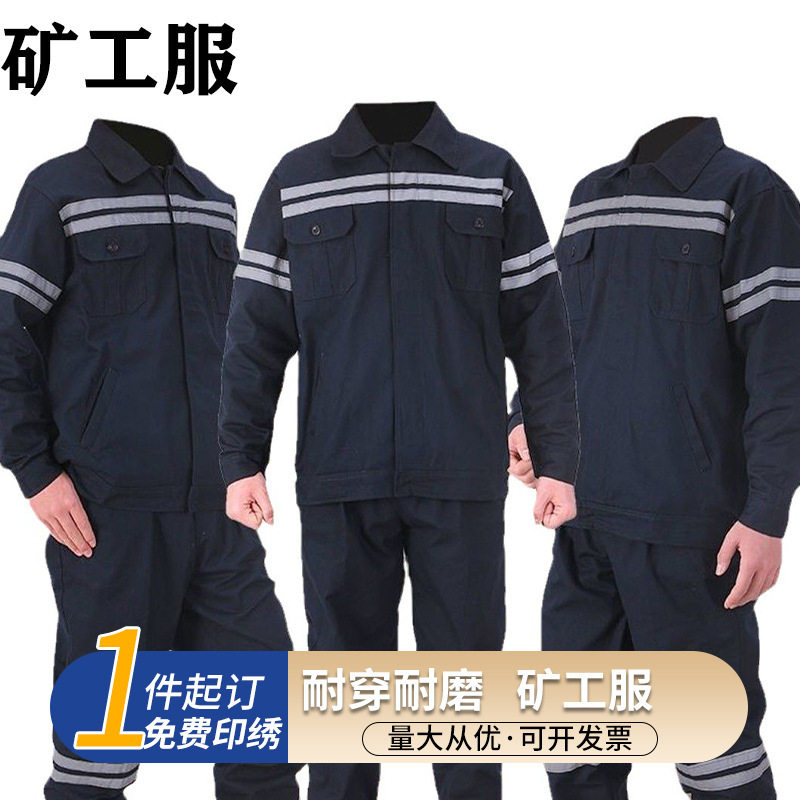 纯棉工作服男装煤矿下井服矿工劳保服防烫电焊工作服反光条