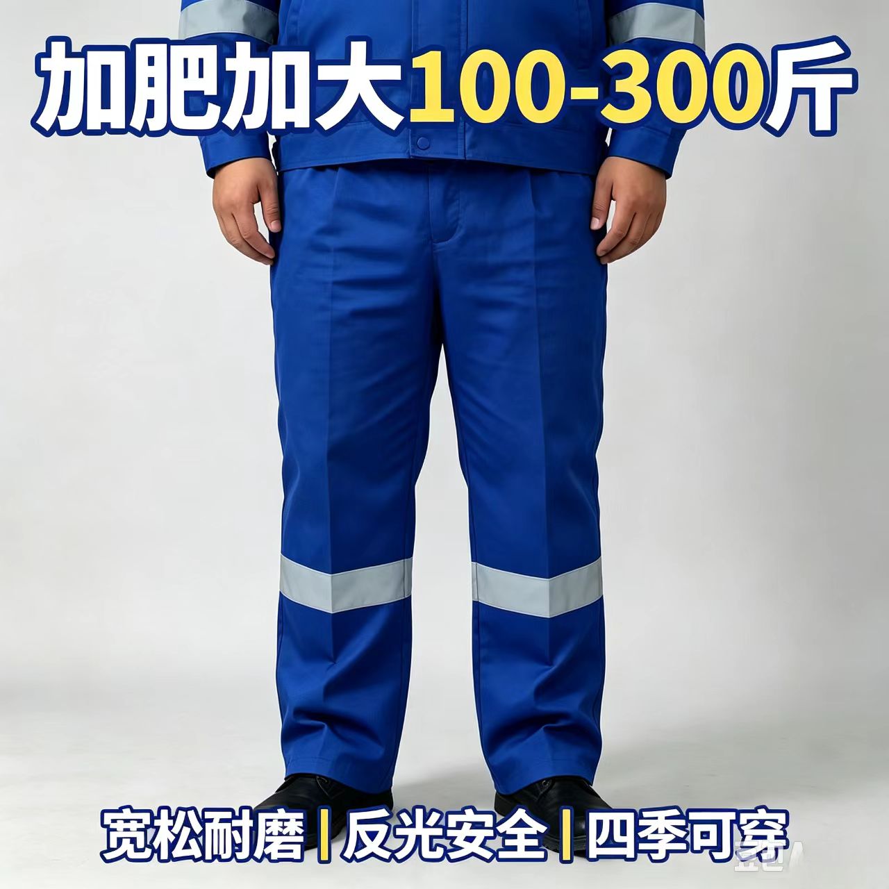 加肥加大码男反光耐磨工装裤