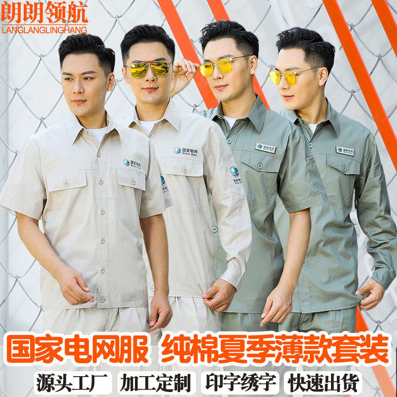 夏季国家电网工作服套装薄款长袖电力工程服系扣透气纯棉劳保上衣
