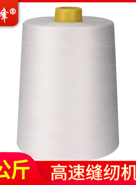 拉峰高速涤纶缝纫机线202/203/403中粗线一公斤箱包线大卷帐篷线