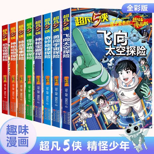 超凡5侠漫画版全系列共8册孩子爱看的趣味探险漫画飞向太空探险 恐龙怪兽探险 怪异植物探险三四五六年级小学生课外阅读书籍漫画书