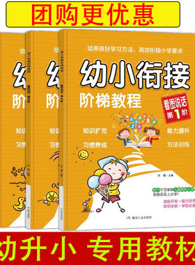 新版全套3本幼小衔接阶梯教程看图说话写话训练入门辅导书 幼儿早教小孩书籍基础启蒙认知整合教材幼儿园入学准备小学生一年级