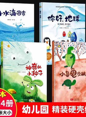 硬壳绘本3-6岁 硬壳绘本阅读幼儿园小班中班大班神奇的种子你好地球A4儿童绘本幼儿园适合小班中班大班