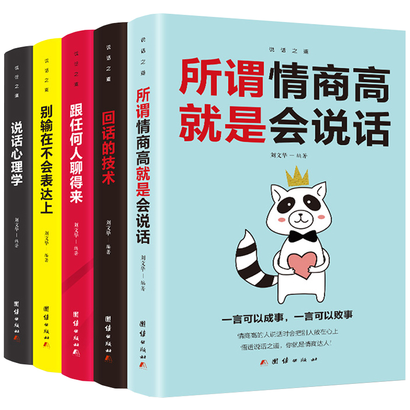 口才训练5本沟通的艺术所谓情商高就是会说话别输在不会表达上说话心理学回话的技术跟任何人都聊得来高情商沟通技巧畅销书籍-封面