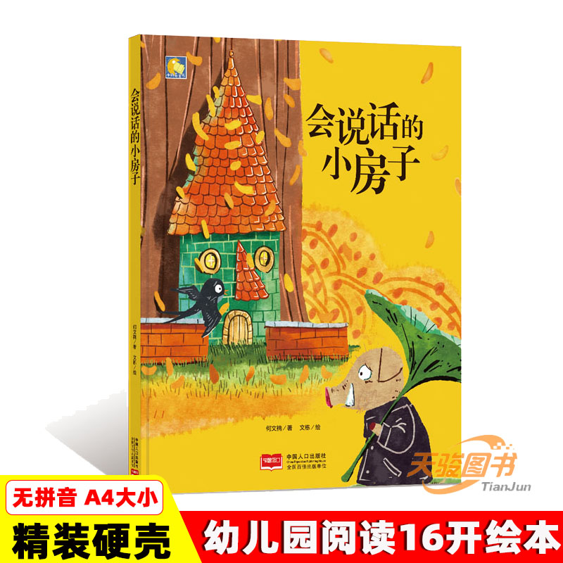 幼儿园精装绘本 会说话的小房子 情商培养绘本 硬皮硬面精装硬壳装绘本a4幼儿园小班中班大班2-3-4-5-6岁阅读亲子