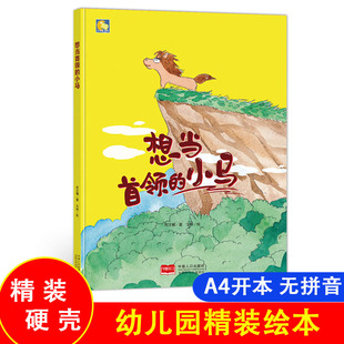想当首领的小马 儿童动物科普绘本百科全书 精装硬壳装绘本 a4硬皮硬面幼儿故事书幼儿园关于动物绘本阅读书籍小班中大班3-4-5-6岁