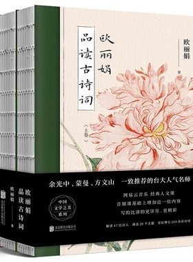 欧丽娟品读古诗词 套装全2册 裸脊装 余光中 蒙曼 方文山一致 的台大人气名师 诗词鉴赏国学经典中国传统文化书籍