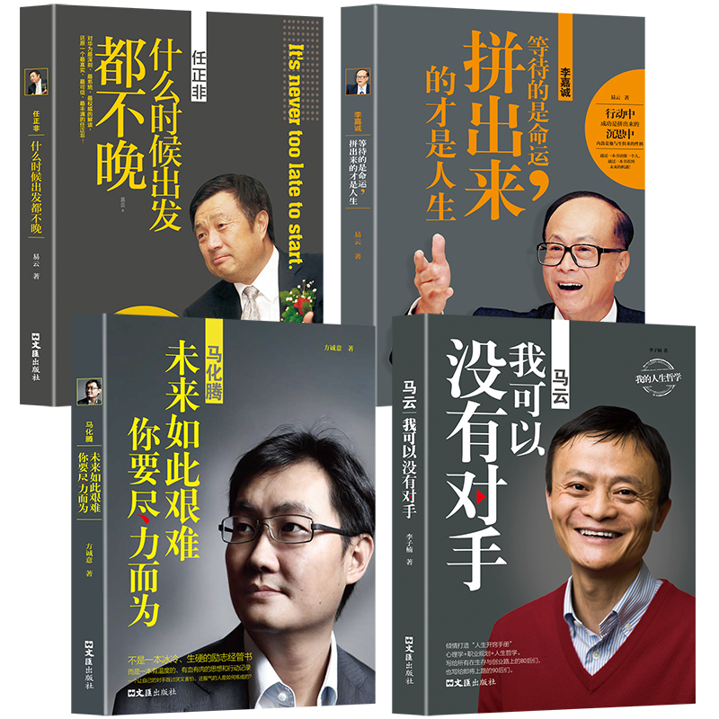 中国商界风云人物全4册 马云+马化腾+任正非+李嘉诚商业大佬创业企业家管理销售成功说话演讲口才励志自传传记传奇故事书籍 畅销书