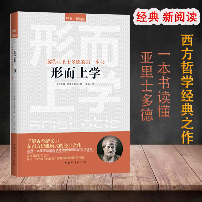 读懂亚里士多德的本书:形而上学图书 西方哲学 亚里士多德著 外国哲学名著古希腊柏拉图