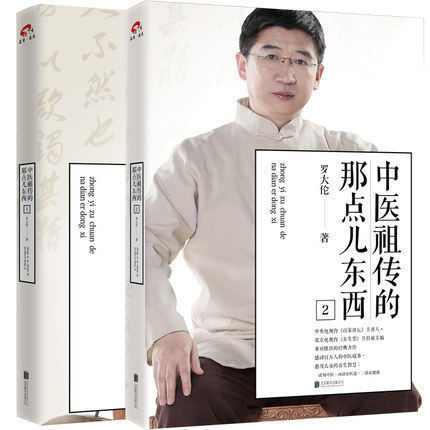 中医祖传的那点儿东西 全2册 罗大伦的书籍全套 书店 中医食疗养生智慧大全集 中医祖传的那点儿东西2