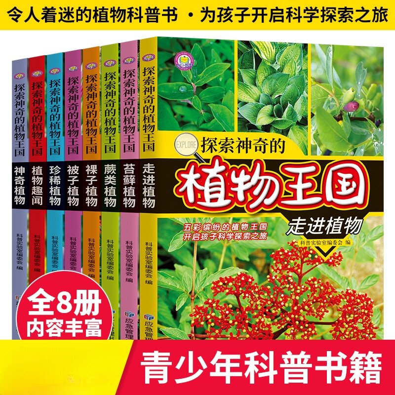 探索神奇的植物王国共8册 正版 儿童 6-12岁植物书籍植物家族 植物