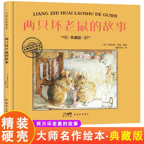 两只坏老鼠的故事 精装硬壳典藏版大师名作绘本系列亲子共读儿童图画故事绘本