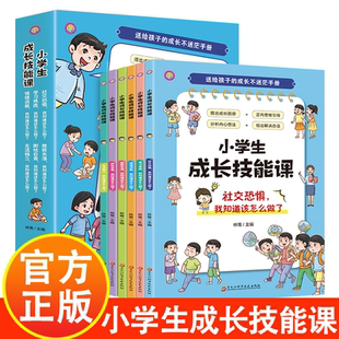 小学生成长技能课 全套6册 送给孩子的成长不迷茫手册情绪管理书籍 儿童社交力情商培养克服社交恐惧学习焦虑学会独立健康成长