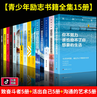 10本十青春抖音博森万事合图书 生活海呈书店人生 青少年励志畅销书籍10册你不努力谁也给不了你想要 致奋斗者系列全套正版