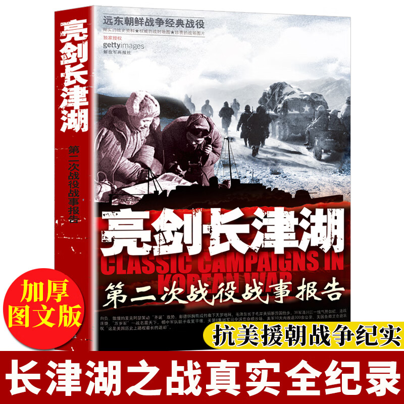 亮剑长津湖正版第二次战役战事报告抗美援朝战争史志愿军朝鲜战争历史青少年军事小说纪实文学书籍血战长津湖战役吴京同名经典电影