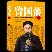 启示录识人术曾国潘传正版 曾国藩全书曾国藩家书冰鉴挺经家训名人传记历史人物励志经典 曾文公正大传全集白话文识人用人之道 书籍