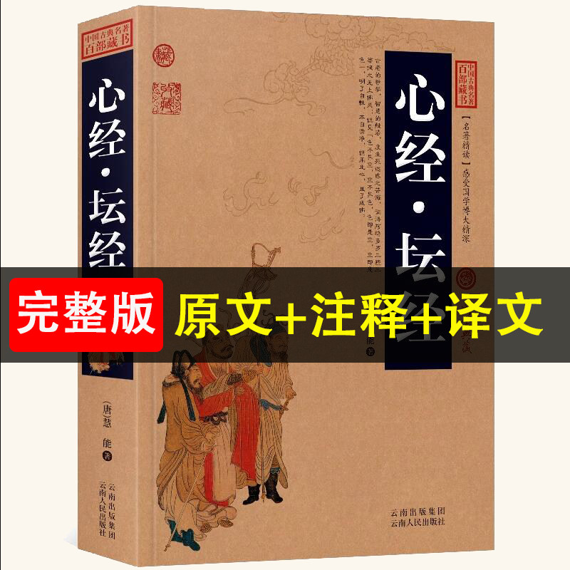 【加厚完整版】心经坛经 中国古典名著百部藏书 国学典藏原文译文注释