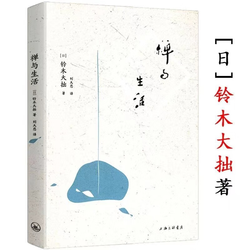 单本 禅与生活胡适推崇佛学大师铃木大拙的禅学经典作品,一部佛法禅学的入门书