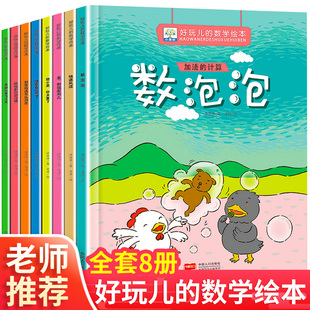 好玩的数学绘本儿童全8册 数泡泡快看看几点了书籍2-3-4-5-6岁可爱的数学阅读一年级幼儿园小班中班大班老师幼儿阅读亲子读物推荐