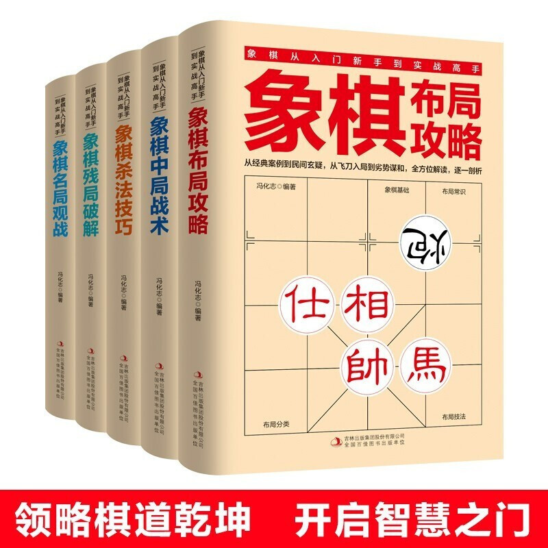 全5册 象棋书象棋入门书籍 残局破解+杀法技巧+中局战术+布局攻略+名局观战 中国象棋书籍中国象棋入门提高技巧破解秘诀象棋棋谱 书籍/杂志/报纸 游戏（新） 原图主图