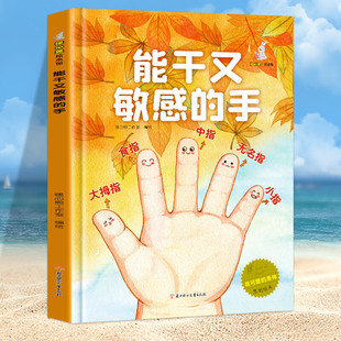 幼儿园精装绘本 能干又敏感的手 硬壳硬面绘本 身体科普我可爱的身体系列 幼儿园绘本 3-6岁儿童早教认知绘本健康亲子阅读睡前故事