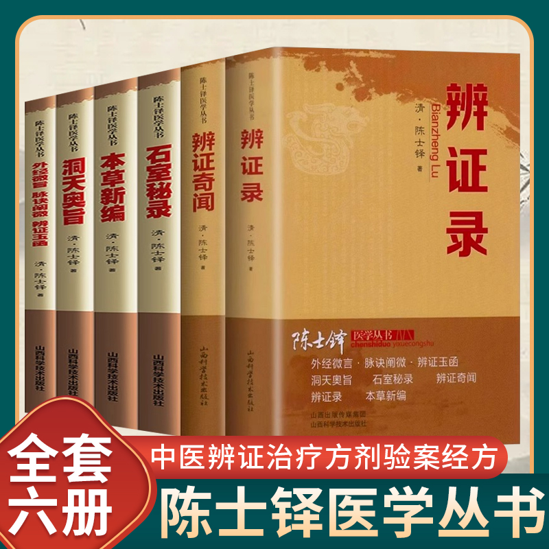 证录辨陈士铎医学丛书正版书籍全套6册 石室秘录 辨证奇闻 本草新编洞天奥旨外经微 脉经阐微 辨证玉函 中医诊断学论书籍
