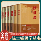 辨证奇闻 石室秘录 本草新编洞天奥旨外经微 脉经阐微 中医诊断学论书籍 证录辨陈士铎医学丛书正版 辨证玉函 书籍全套6册