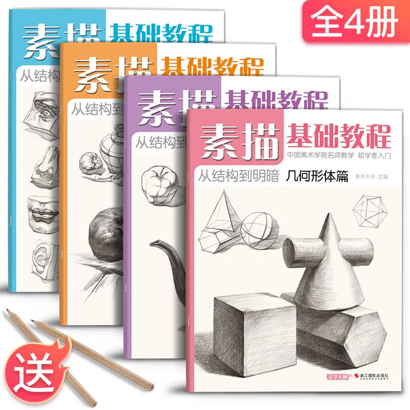4册《素描基础教程》入门临摹教材书籍零基础初学自学起步石膏几何体静物结构人物头像铅笔绘画画册美术技法属于什么档次？