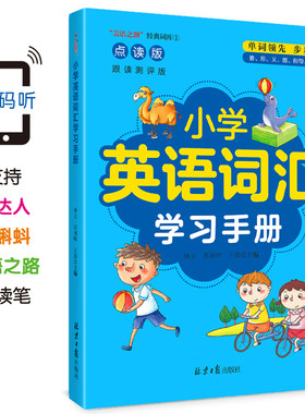 正版小学英语词汇学习手册儿童英语绘本启蒙幼儿有声教材英语单词大书美国小学英语123456年级课外读物天天练单词知识大全美语之路