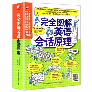 完全图解英语会话原理英语口语书籍日常交际英语学习神器口语速成速学教材初学者零基础入门自学日常口语对话大全英语学习书籍 正版