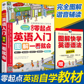 彩图正版 零起点英语自学入门教材发音音标单词英语语法大全零基础英语口语书籍日常交际英语自学成人零基础学英语书带中文谐音书籍