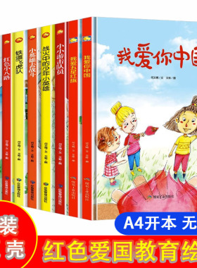 精装硬壳硬皮绘本绘本红色经典系列爱国主义主题绘本全七册小游击
