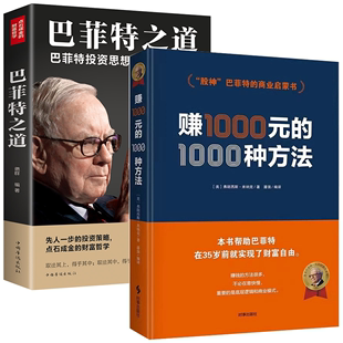 财富哲学·巴菲特之道弗朗西斯·米纳克 金融投资理财书籍 1000种方法 2册 点石成金 商业启蒙书财富密码 赚1000元 股神巴菲特